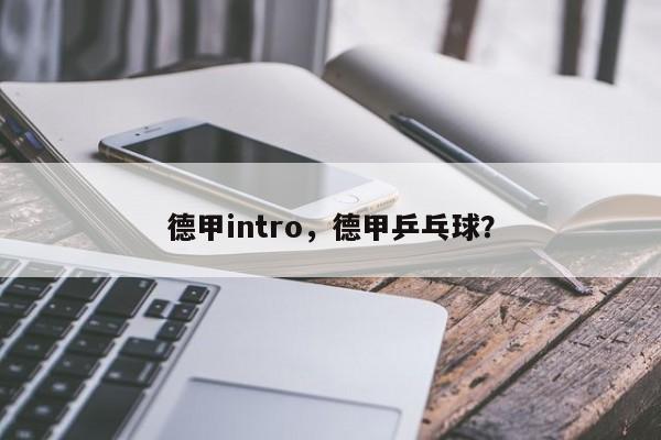 德甲intro,德甲乒乓球?