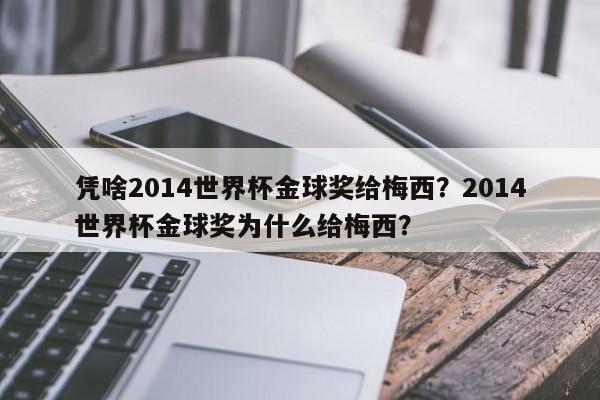 凭啥2014世界杯金球奖给梅西?2014世界杯金球奖为什么给梅西?