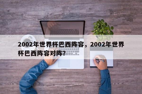 2002年世界杯巴西阵容,2002年世界杯巴西阵容对阵?
