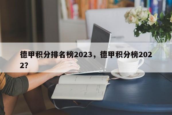 德甲积分排名榜2023,德甲积分榜2022?