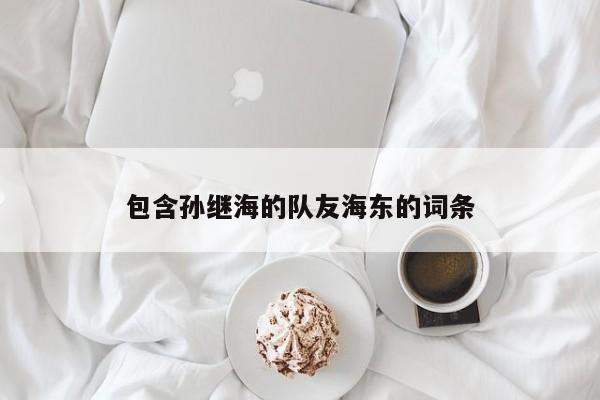 包含孙继海的队友海东的词条