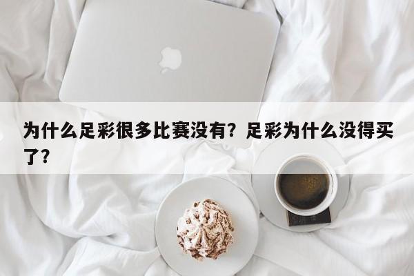为什么足彩很多比赛没有?足彩为什么没得买了?