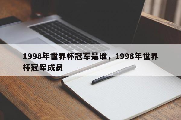 1998年世界杯冠军是谁,1998年世界杯冠军成员
