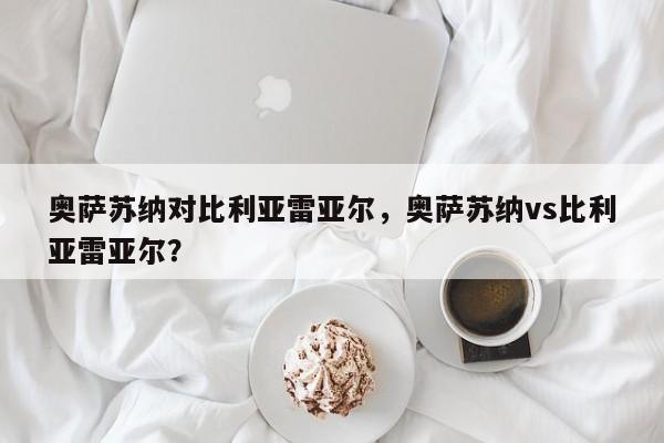 奥萨苏纳对比利亚雷亚尔,奥萨苏纳vs比利亚雷亚尔?