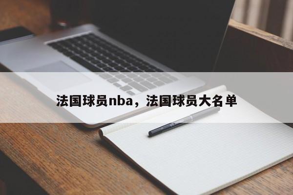 法国球员nba,法国球员大名单