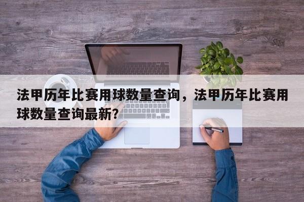 法甲历年比赛用球数量查询,法甲历年比赛用球数量查询最新?