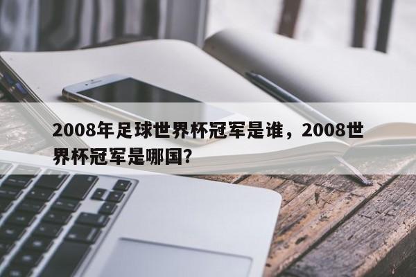 2008年足球世界杯冠军是谁,2008世界杯冠军是哪国?