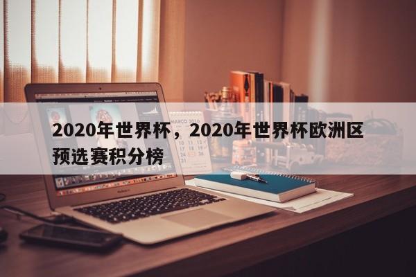 2020年世界杯,2020年世界杯欧洲区预选赛积分榜