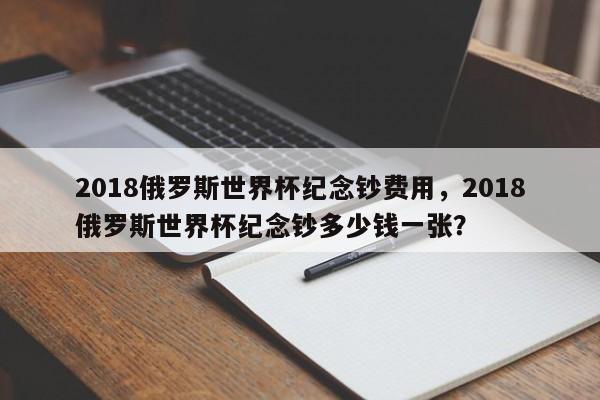 2018俄罗斯世界杯纪念钞费用,2018俄罗斯世界杯纪念钞多少钱一张?