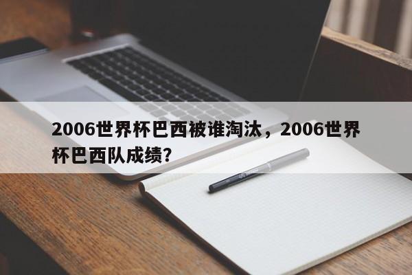 2006世界杯巴西被谁淘汰,2006世界杯巴西队成绩?