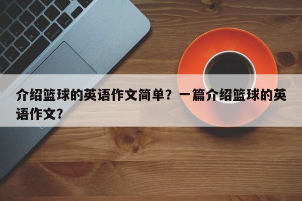 介绍篮球的英语作文简单?一篇介绍篮球的英语作文?