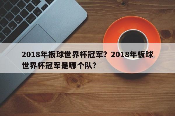 2018年板球世界杯冠军?2018年板球世界杯冠军是哪个队?