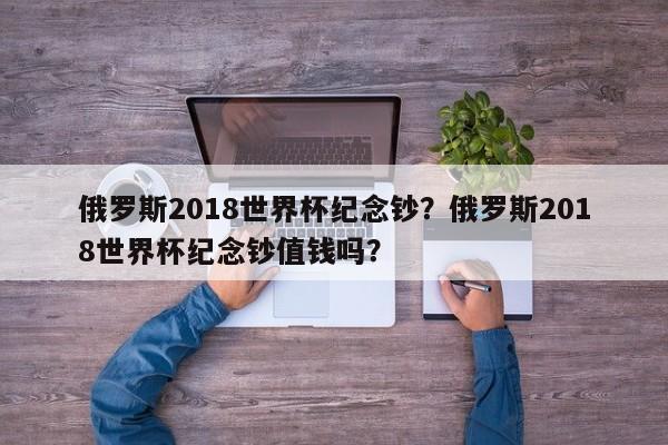 俄罗斯2018世界杯纪念钞?俄罗斯2018世界杯纪念钞值钱吗?