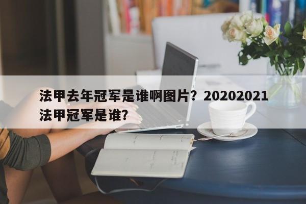 法甲去年冠军是谁啊图片?20202021法甲冠军是谁?