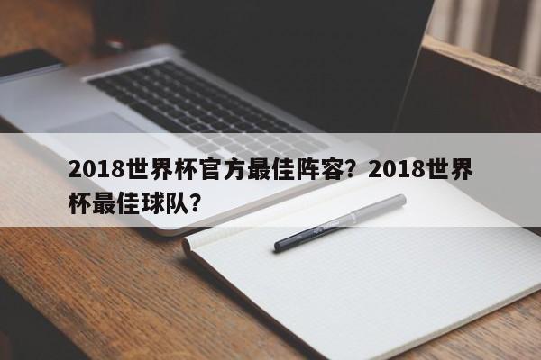 2018世界杯官方最佳阵容?2018世界杯最佳球队?