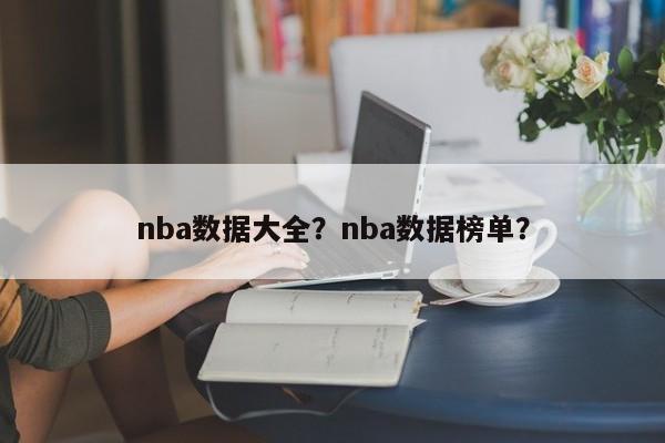 nba数据大全?nba数据榜单?