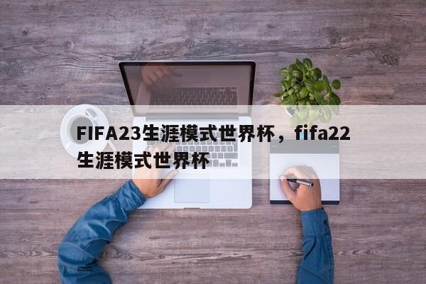 FIFA23生涯模式世界杯,fifa22生涯模式世界杯