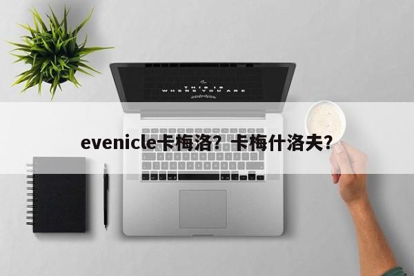 evenicle卡梅洛?卡梅什洛夫?