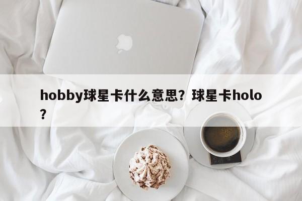 hobby球星卡什么意思?球星卡holo?