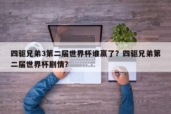 四驱兄弟3第二届世界杯谁赢了?四驱兄弟第二届世界杯剧情?