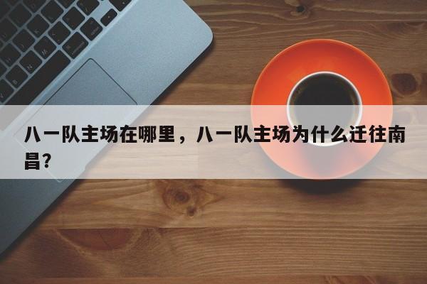 八一队主场在哪里,八一队主场为什么迁往南昌?