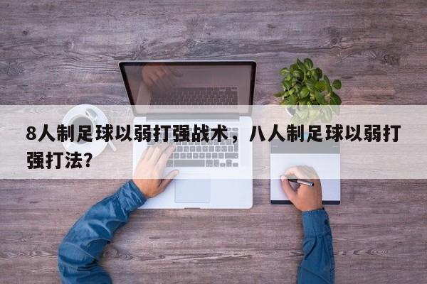 8人制足球以弱打强战术,八人制足球以弱打强打法?