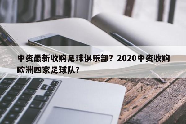 中资最新收购足球俱乐部?2020中资收购欧洲四家足球队?