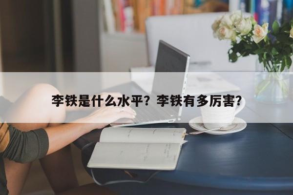 李铁是什么水平?李铁有多厉害?