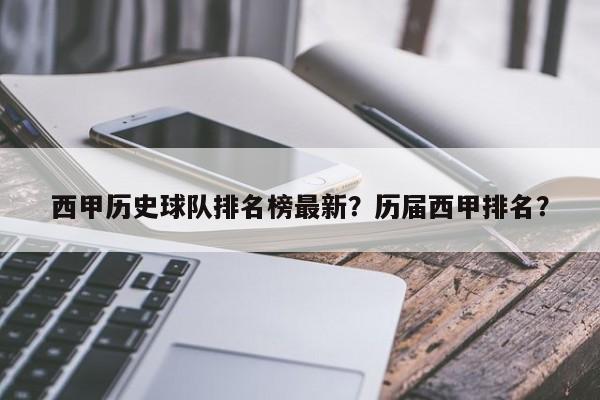 西甲历史球队排名榜最新?历届西甲排名?
