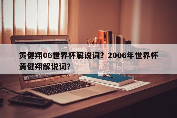 黄健翔06世界杯解说词?2006年世界杯黄健翔解说词?