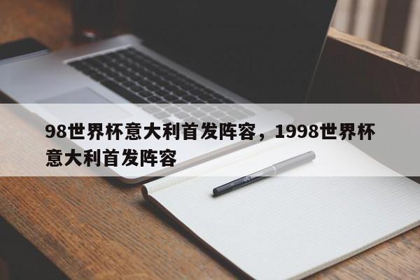 98世界杯意大利首发阵容,1998世界杯意大利首发阵容