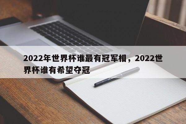 2022年世界杯谁最有冠军相,2022世界杯谁有希望夺冠