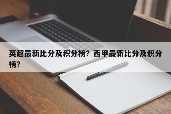 英超最新比分及积分榜?西甲最新比分及积分榜?
