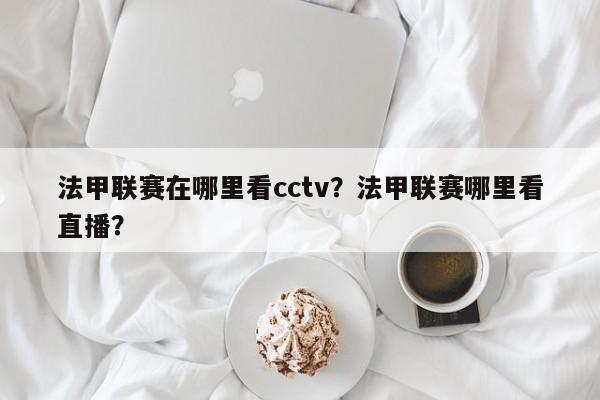 法甲联赛在哪里看cctv?法甲联赛哪里看直播?