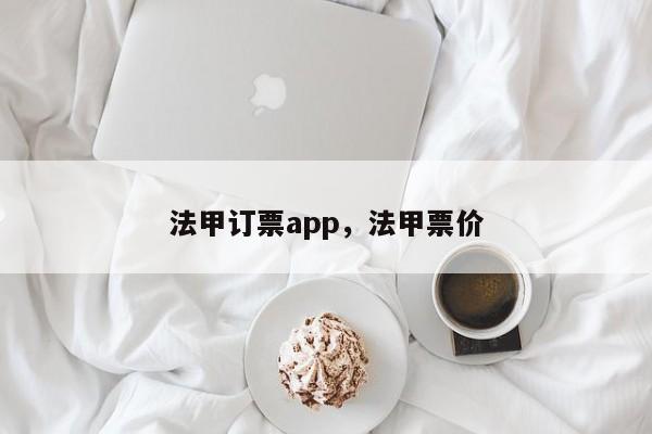 法甲订票app,法甲票价