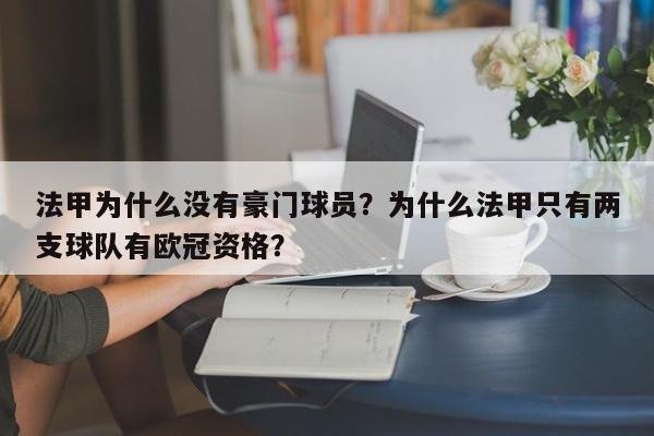 法甲为什么没有豪门球员?为什么法甲只有两支球队有欧冠资格?