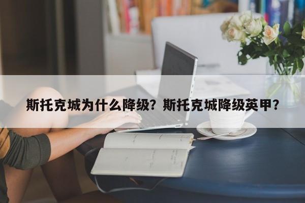 斯托克城为什么降级?斯托克城降级英甲?