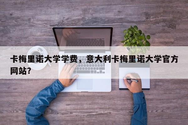 卡梅里诺大学学费,意大利卡梅里诺大学官方网站?