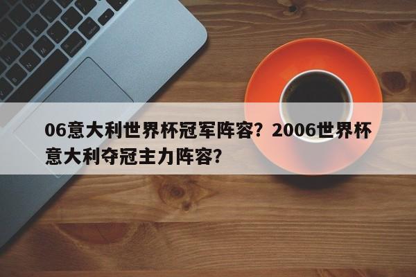 06意大利世界杯冠军阵容?2006世界杯意大利夺冠主力阵容?