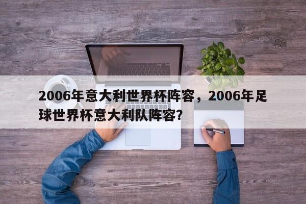 2006年意大利世界杯阵容,2006年足球世界杯意大利队阵容?
