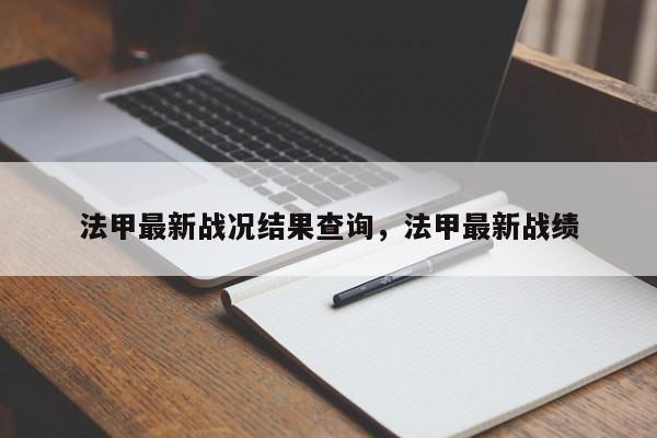 法甲最新战况结果查询,法甲最新战绩