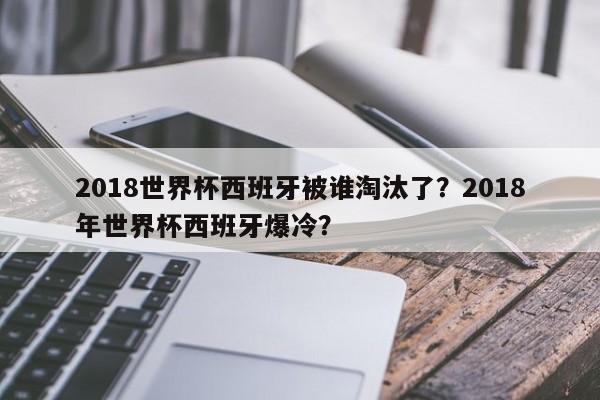 2018世界杯西班牙被谁淘汰了?2018年世界杯西班牙爆冷?