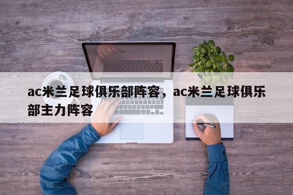 ac米兰足球俱乐部阵容,ac米兰足球俱乐部主力阵容