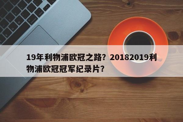 19年利物浦欧冠之路?20182019利物浦欧冠冠军纪录片?