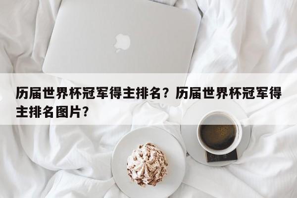 历届世界杯冠军得主排名?历届世界杯冠军得主排名图片?
