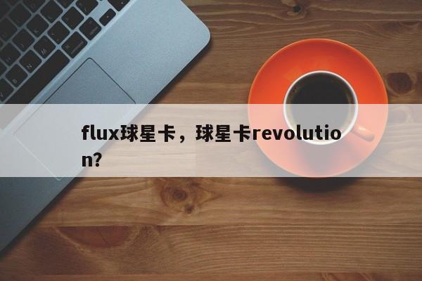 flux球星卡,球星卡revolution?