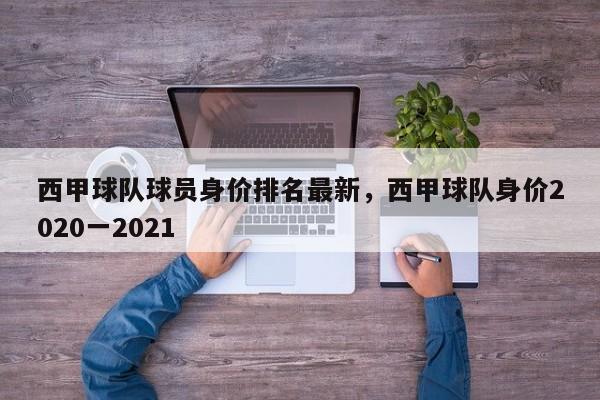 西甲球队球员身价排名最新,西甲球队身价2020一2021