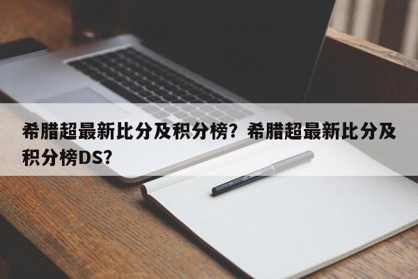 希腊超最新比分及积分榜?希腊超最新比分及积分榜DS?