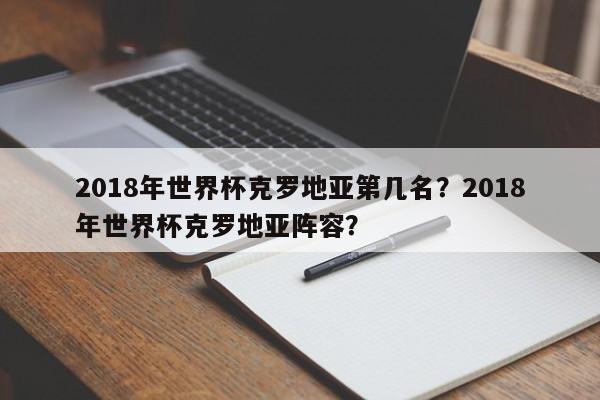 2018年世界杯克罗地亚第几名?2018年世界杯克罗地亚阵容?