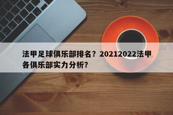 法甲足球俱乐部排名?20212022法甲各俱乐部实力分析?